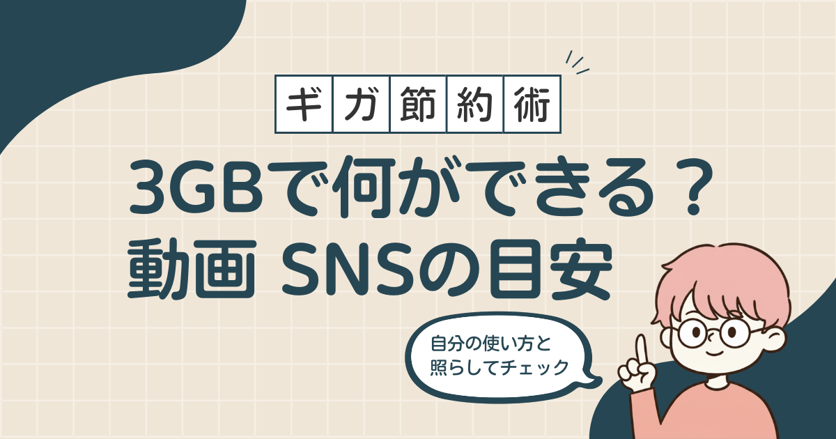 スマホのデータ容量3GBで動画やSNSで何ができるかを解説する記事のアイキャッチ画像で、ギガ節約術のテキストと男性のイラストが描かれている画像