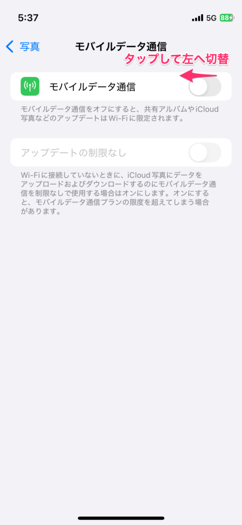 iPhoneでiCloud写真の更新をWi-Fiのみにするためにモバイルデータ通信をオフに切り替える操作を示すスクリーンショットの画像