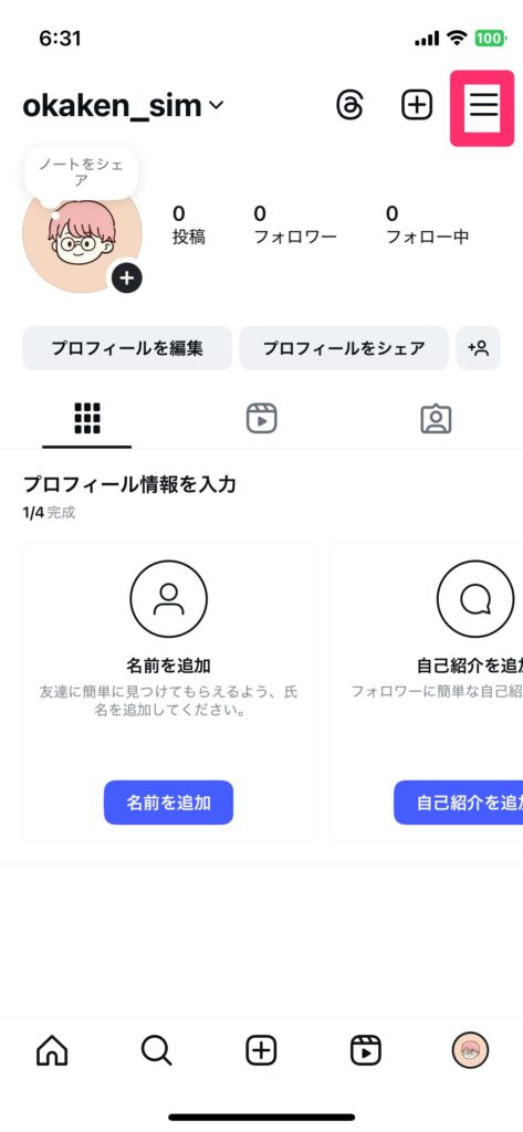 iPhoneのインスタグラムでプロフィール画面を開き、右上の三本線メニューをタップしている様子を示した操作手順のスクリーンショット画像