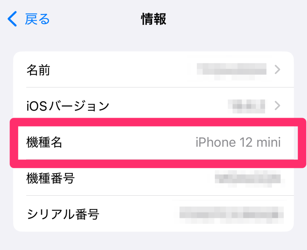 iPhoneの情報画面で機種名の項目にモデル名が表示されている様子のスクリーンショット画像