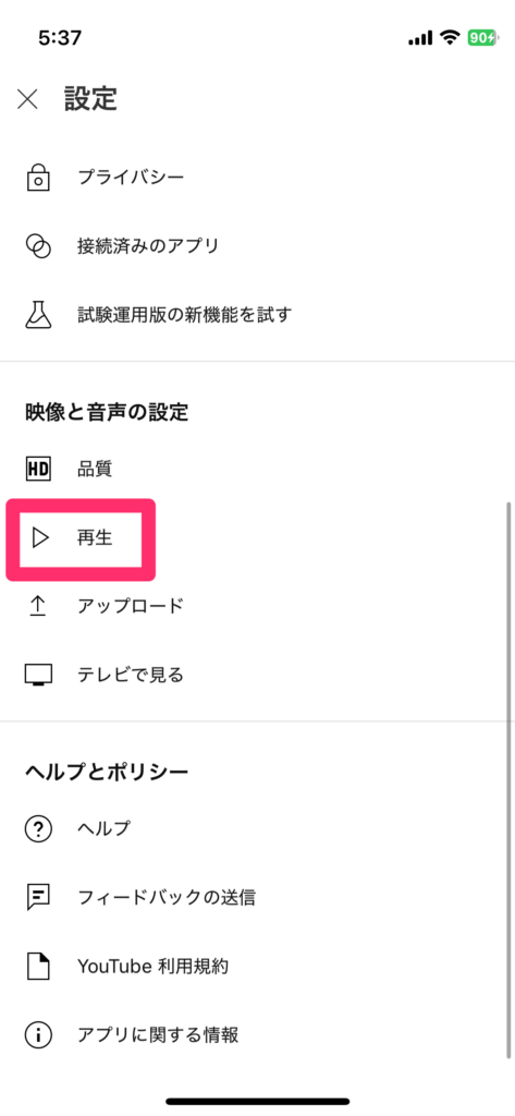 YouTubeアプリの設定画面で再生メニューをタップして開く手順4のiPhoneスクリーンショット画像