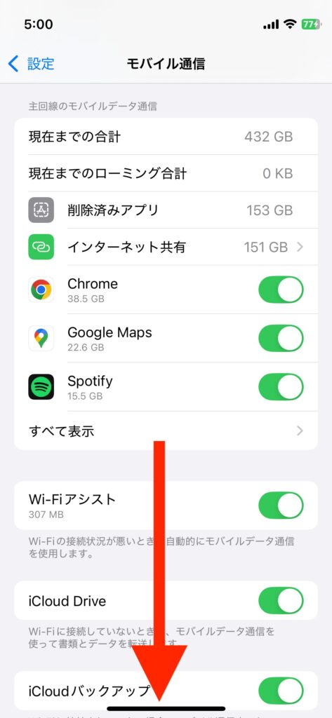 アプリごとの通信量一覧が下部に続いていることを示す矢印が表示された画面のスクリーンショット
