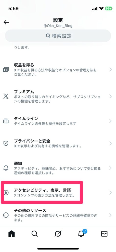 Xアプリの設定画面で「アクセシビリティ、表示、言語」をタップして開く操作を示したスクリーンショット画像