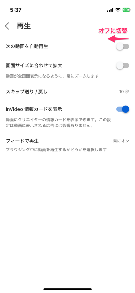 YouTubeアプリの再生設定画面で次の動画を自動再生のトグルボタンをオフに切り替える操作を示した手順5のiPhoneスクリーンショット画像