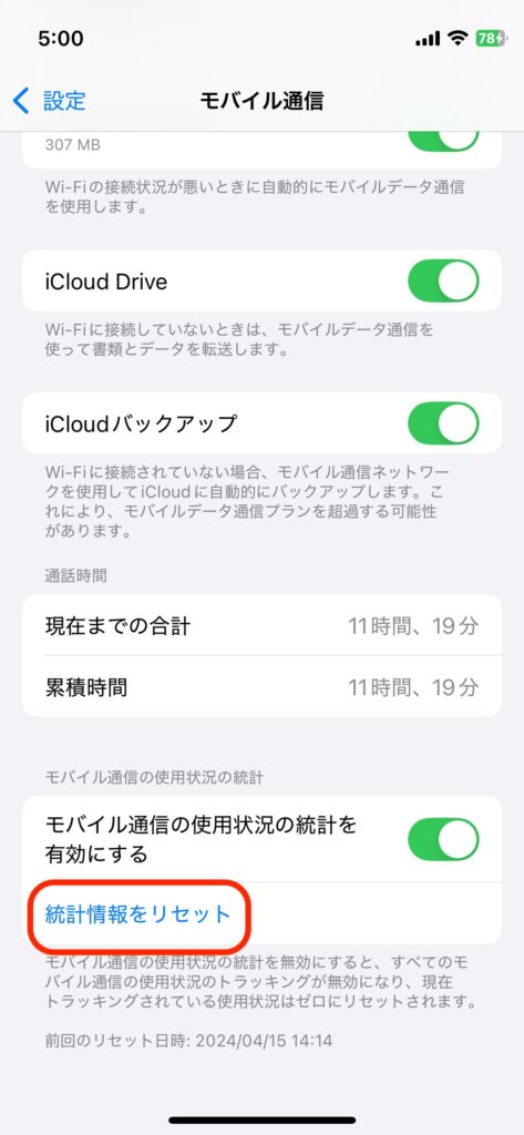 モバイルデータ通信量の統計情報をリセットするためのボタンが表示された画面のスクリーンショット