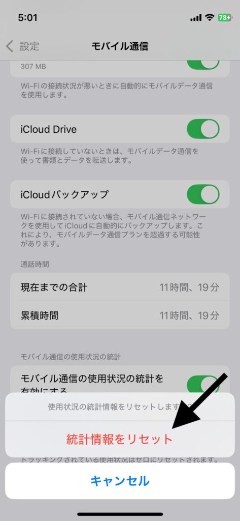 通信量の統計情報をリセットするための確認ポップアップが表示された画面のスクリーンショット
