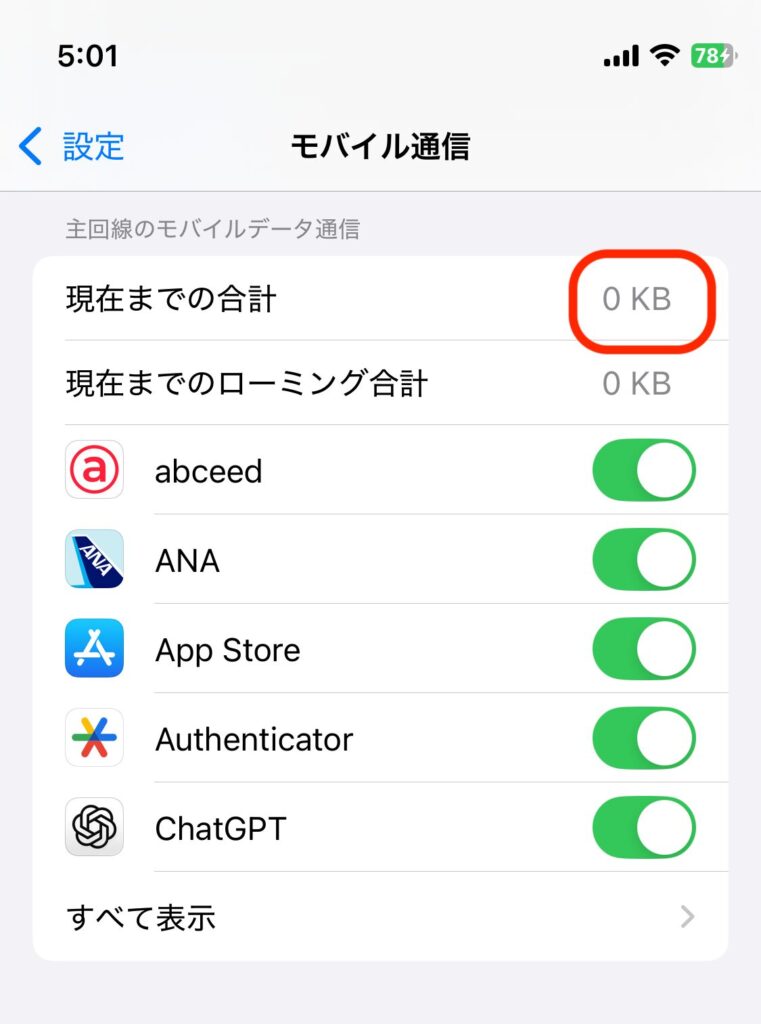 統計情報のリセット後、各アプリの通信量が0KBで表示されている画面のスクリーンショット