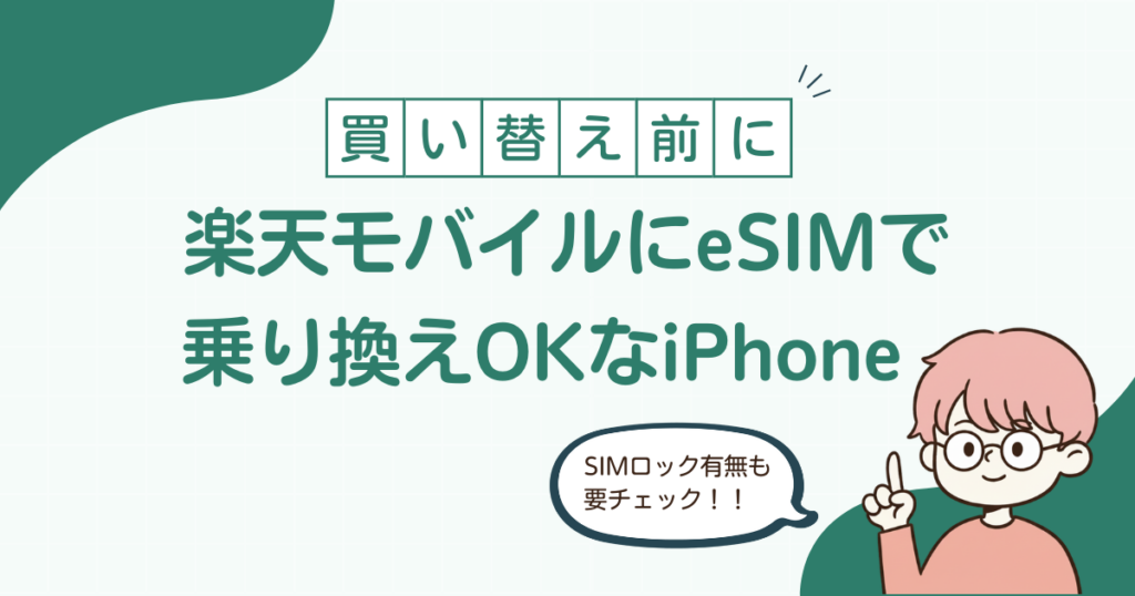 楽天モバイルのeSIMに対応したiPhoneを解説する記事のアイキャッチ画像