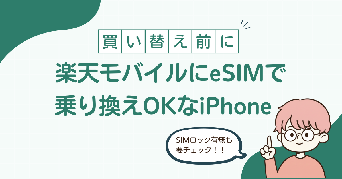楽天モバイルのeSIMに対応したiPhoneを解説する記事のアイキャッチ画像